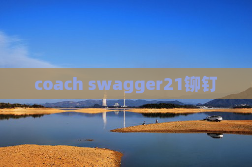coach swagger21铆钉 coach swagger21铆钉